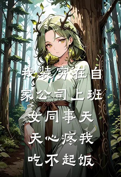 我装穷在自家公司上班，女同事天天心疼我吃不起饭