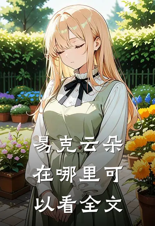 易克云朵在哪里可以看全文