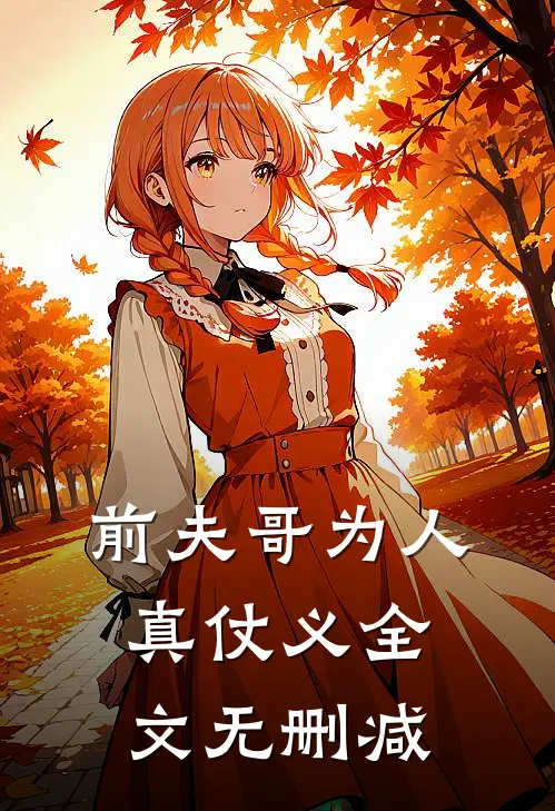 前夫哥为人真仗义全文无删减