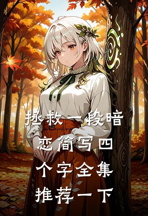 拯救一段暗恋简写四个字全集推荐一下