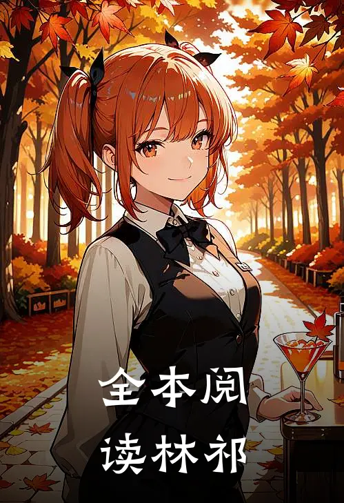 全本阅读林祁