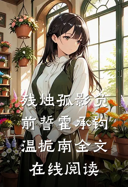残烛孤影负前誓霍承钧温栀南全文在线阅读