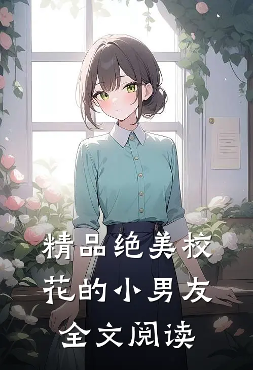 精品绝美校花的小男友全文阅读