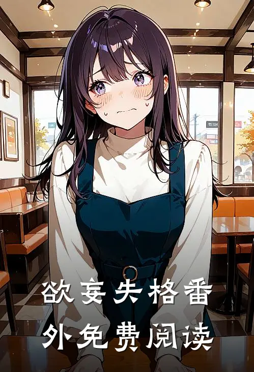 欲妄失格 番外免费阅读