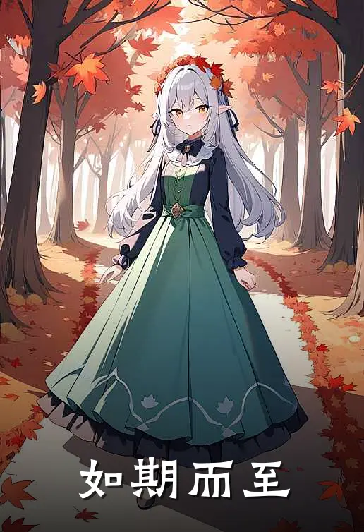 如期而至