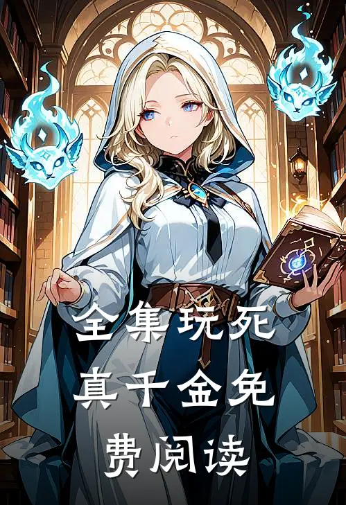 全集玩死真千金免费阅读
