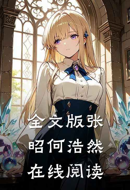 全文版张昭何浩然在线阅读