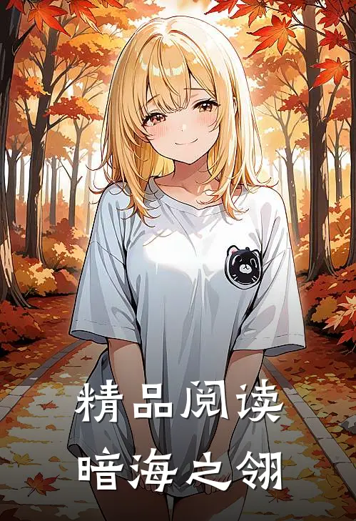 精品阅读暗海之翎