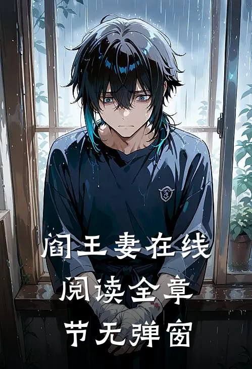 阎王妻在线阅读全章节无弹窗