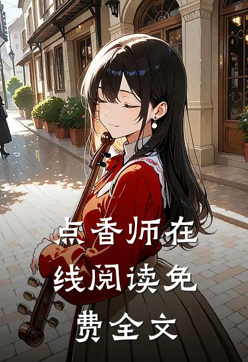 点香师在线阅读免费全文