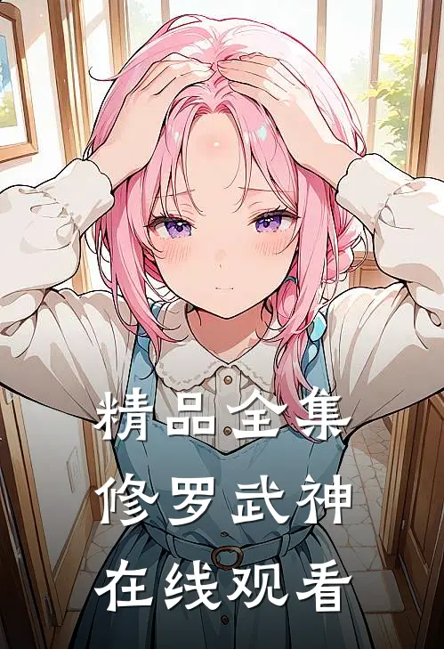 精品全集修罗武神在线观看
