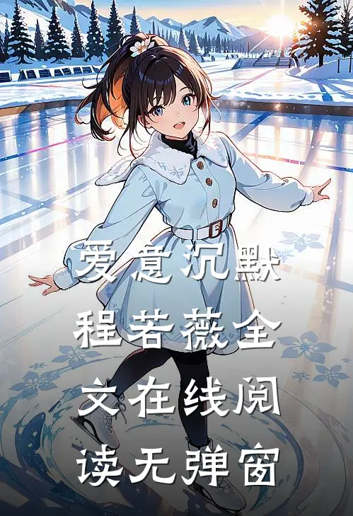 爱意沉默程若薇全文在线阅读无弹窗