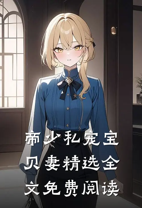 帝少私宠宝贝妻精选全文免费阅读