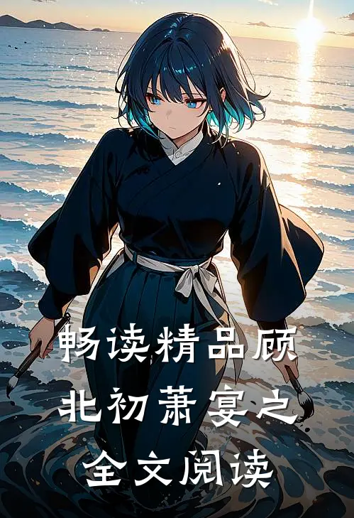 畅读精品顾北初萧宴之全文阅读
