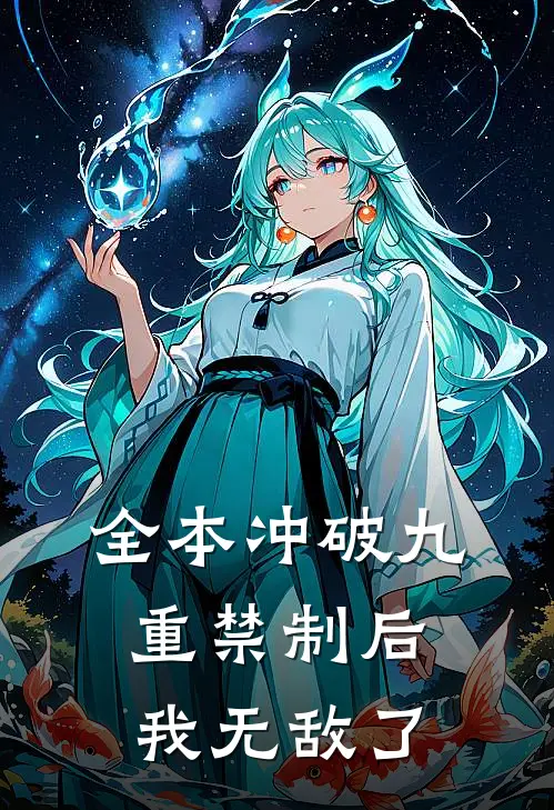 全本冲破九重禁制后我无敌了