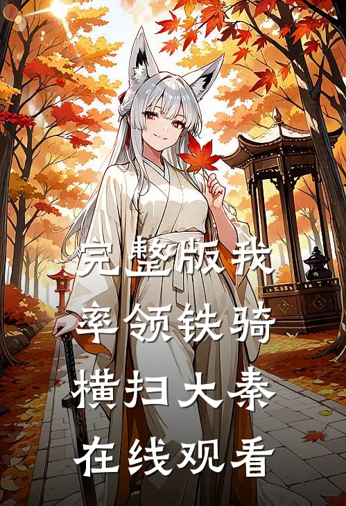 完整版我率领铁骑横扫大秦在线观看