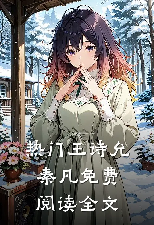 热门王诗允秦凡免费阅读全文