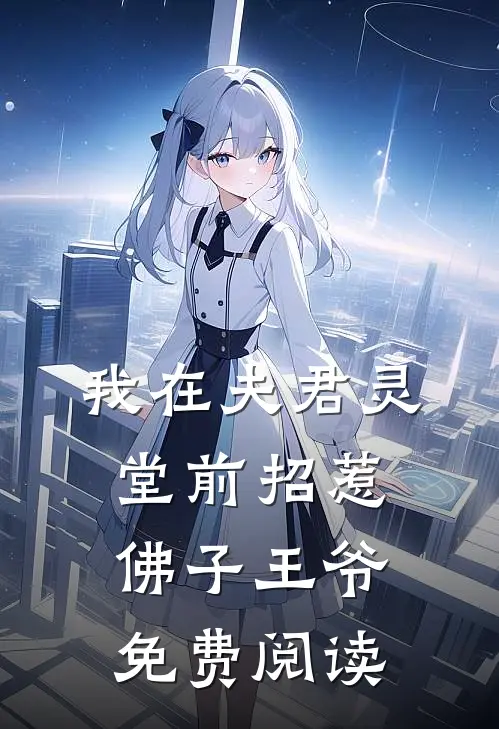 我在夫君灵堂前招惹佛子王爷免费阅读
