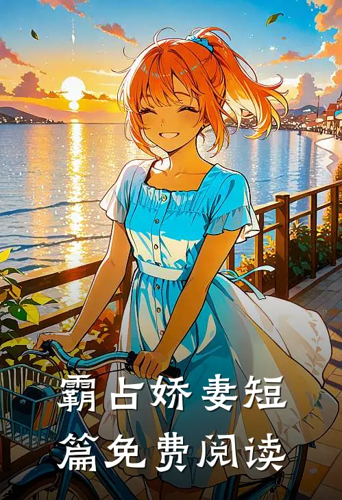 霸占娇妻短篇免费阅读