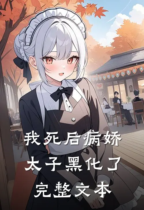 我死后病娇太子黑化了完整文本