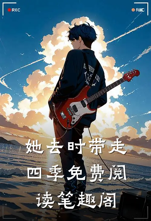 她去时带走四季免费阅读笔趣阁
