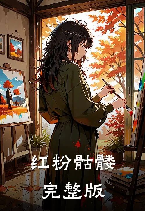 红粉骷髅完整版