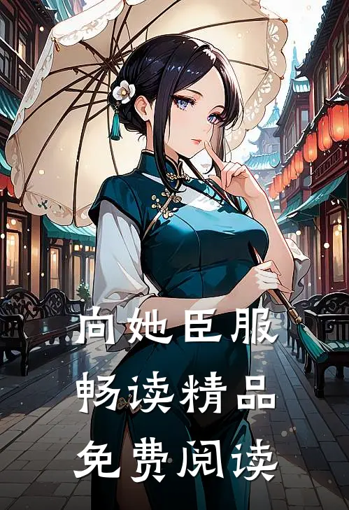 向她臣服畅读精品免费阅读