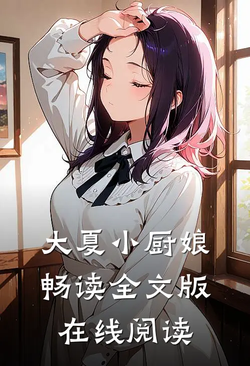 大夏小厨娘畅读全文版在线阅读