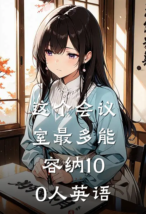 这个会议室最多能容纳100人英语