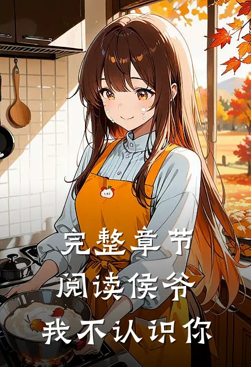 完整章节阅读侯爷,我不认识你