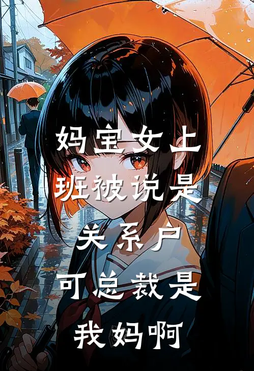 妈宝女上班被说是关系户，可总裁是我妈啊