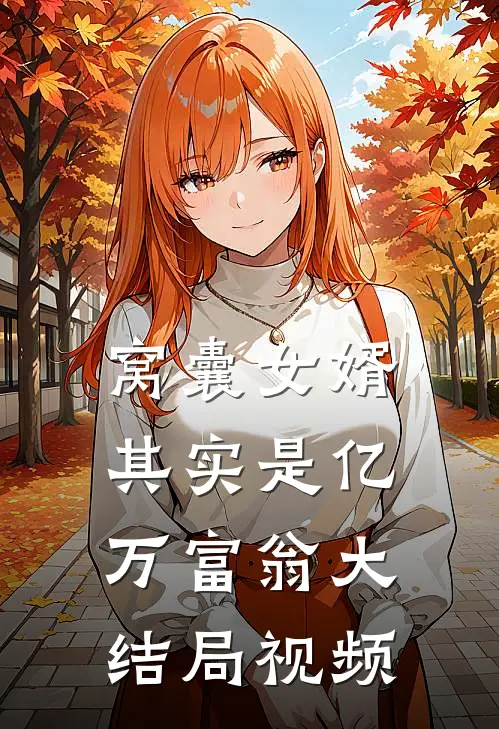 窝囊女婿其实是亿万富翁大结局视频