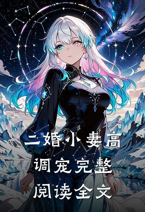 二婚小妻高调宠完整阅读全文