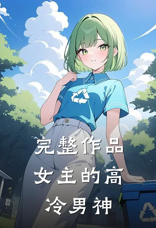 完整作品女主的高冷男神