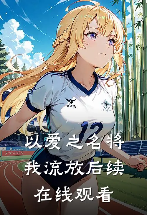 以爱之名将我流放后续在线观看