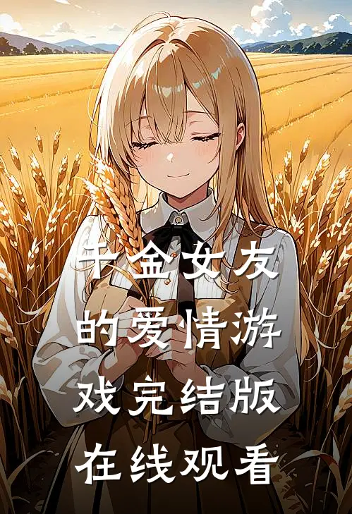 千金女友的爱情游戏完结版在线观看