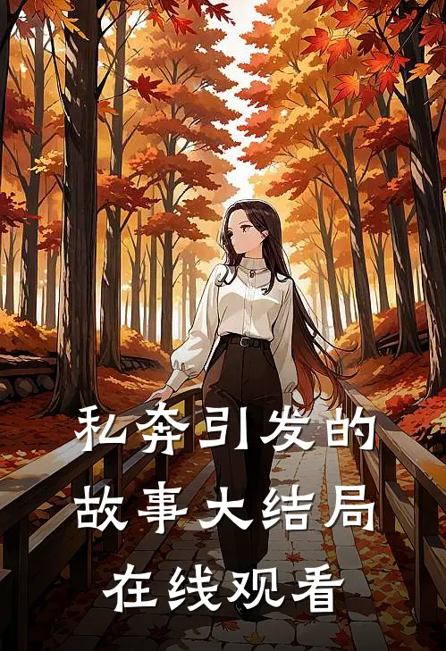 私奔引发的故事大结局在线观看