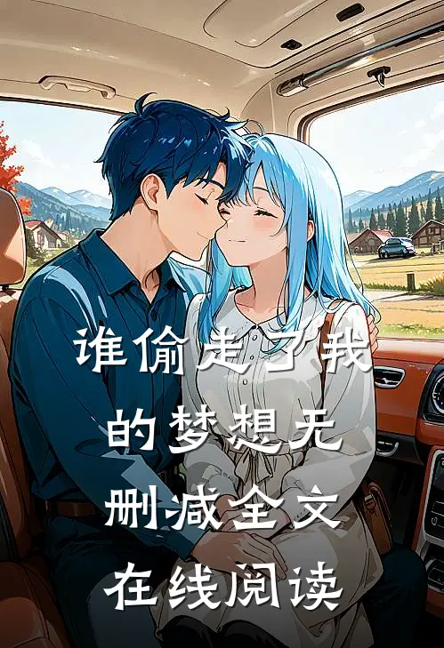 谁偷走了我的梦想无删减全文在线阅读