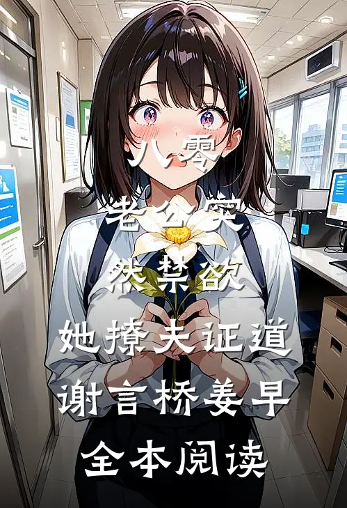 八零：老公突然禁欲，她撩夫证道谢言桥姜早全本阅读