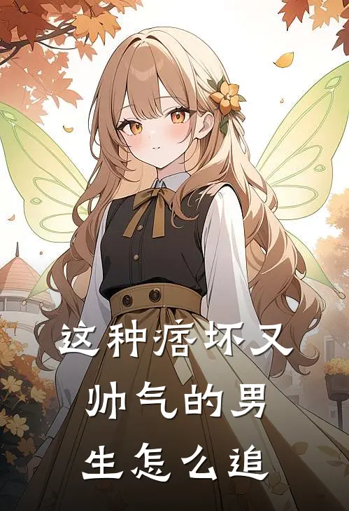 这种痞坏又帅气的男生怎么追