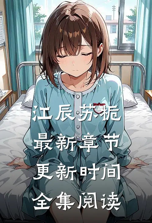 江辰苏栀最新章节更新时间全集阅读
