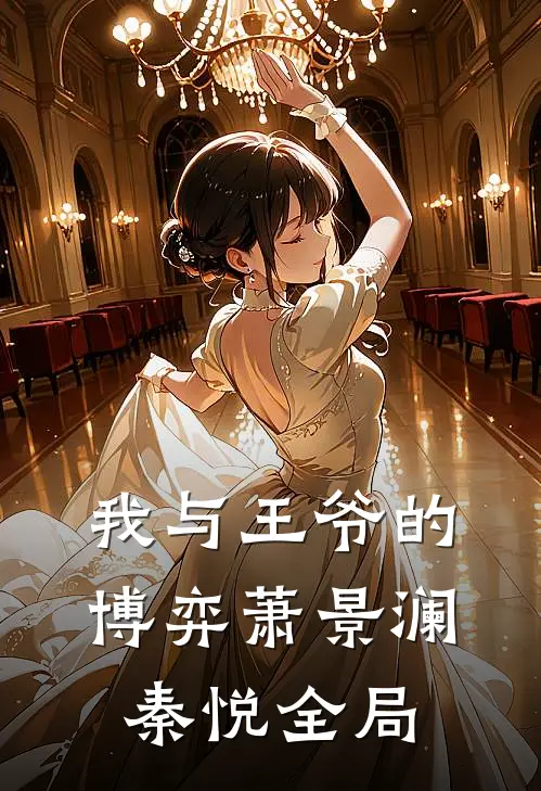 我与王爷的博弈萧景澜秦悦全局
