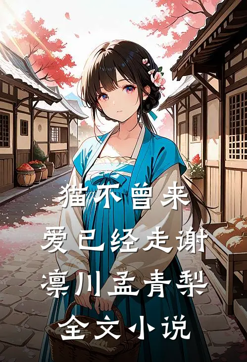 猫不曾来，爱已经走谢凛川孟青梨全文小说