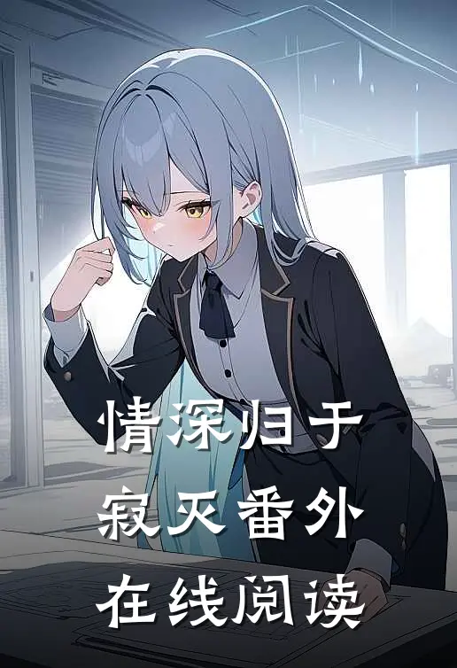 情深归于寂灭番外在线阅读