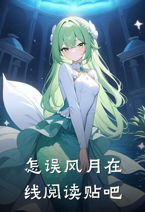 怎误风月在线阅读贴吧