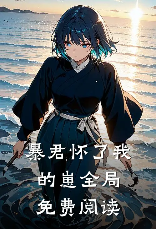 暴君怀了我的崽全局免费阅读