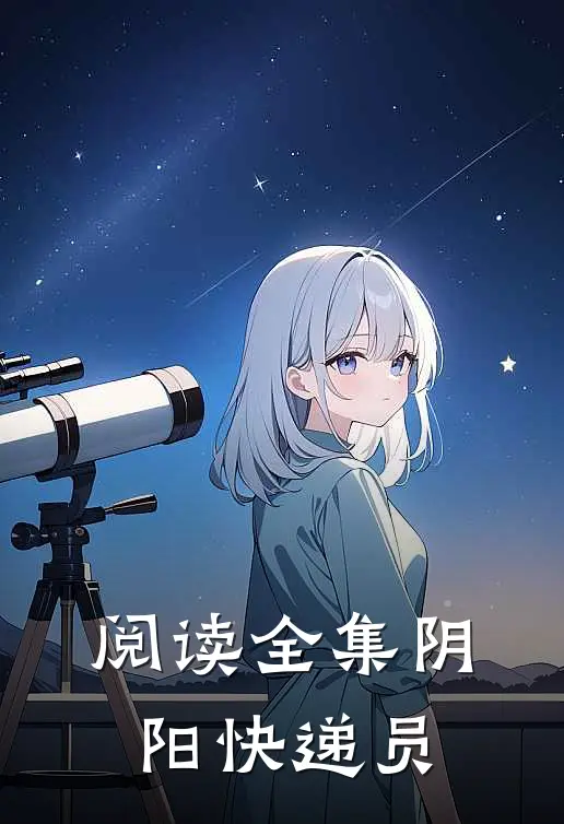 阅读全集阴阳快递员