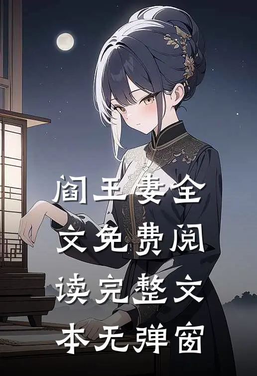 阎王妻全文免费阅读完整文本无弹窗