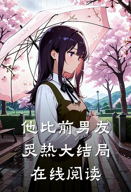 他比前男友炙热大结局在线阅读
