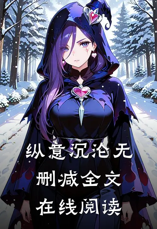 纵意沉沦无删减全文在线阅读